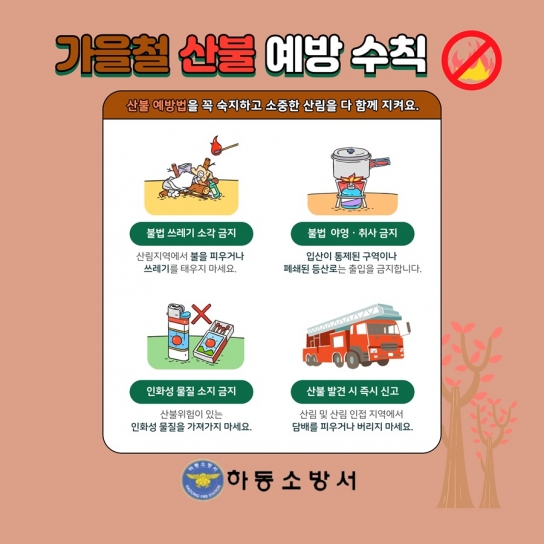 하동소방서, 가을철 산불 예방을 위한 안전수칙 안내