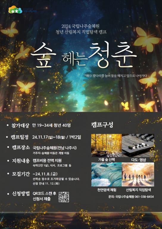 국립나주숲체원에서 청년들의 꿈을 찾아요!