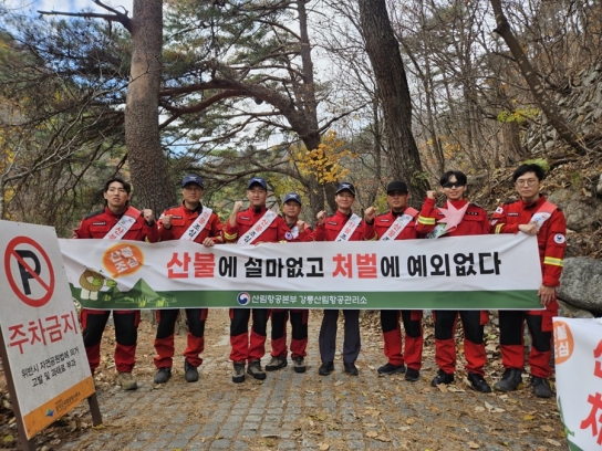 강릉산림항공관리소, 가을철 산불조심기간대비 산불예방 캠페인 실시