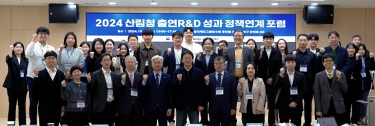 산림과학기술과 정책을 잇는 마중물, 성과공유 포럼으로 시작하다