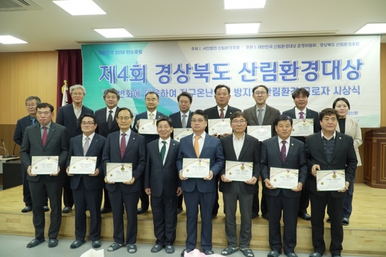 제4회 경상북도 산림환경대상 시상식 성황리 개최