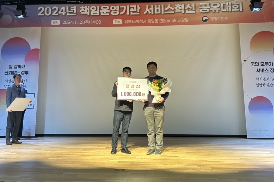 2024 책임운영기관 서비스혁신 공유대회 장려상 수상