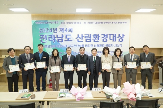 제4회 전라남도 산림환경대상 시상식 개최