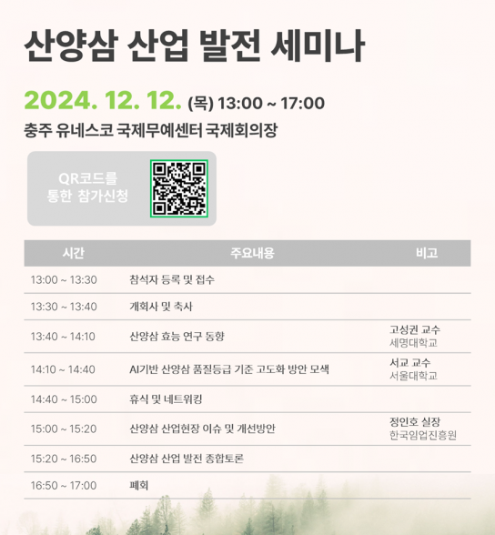 한국임업진흥원, 산양삼 산업 발전 세미나 개최