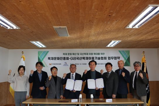 목재문화진흥회, (사)국산목재이용기술협회와 업무협약 체결