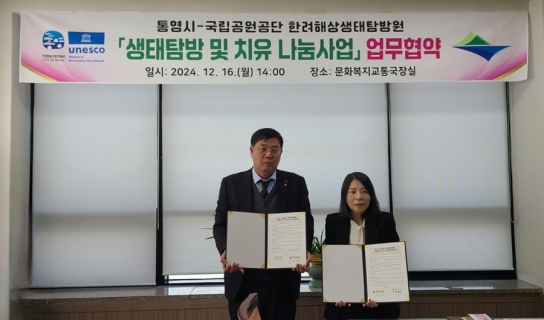 통영시「생태탐방 및 치유나눔사업」업무협약 체결