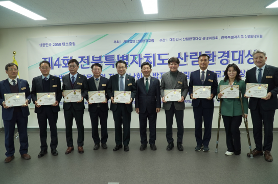 제4회 전북산림환경대상 시상식 열려