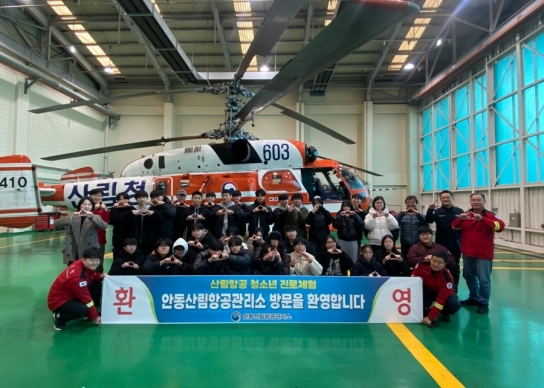 안동산림항공관리소, 청소년 진로체험 교육 실시