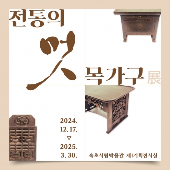 2024 속초시립박물관 특별전 ‘전통의 멋, 목가구’