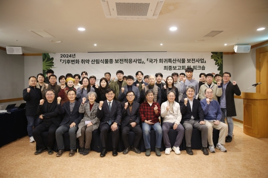 국가 희귀·특산식물 및 기후변화 취약종 보전 네트워크 성과 보고회