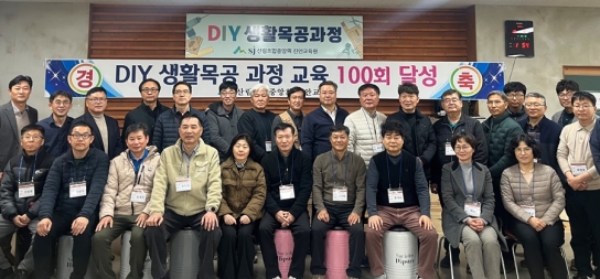 진안교육원, 국민 위한 생활목공 교육 100회 달성