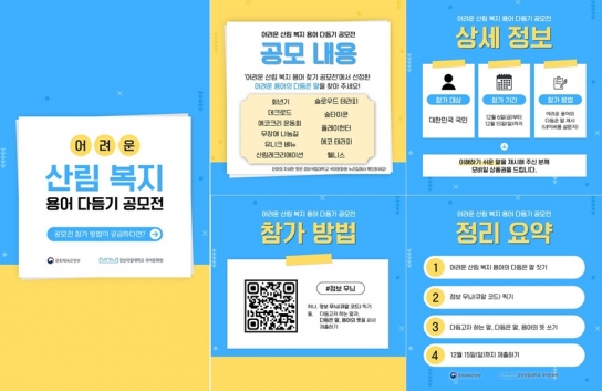 한국산림복지진흥원, ‘어려운 산림복지 용어 다듬기 공모전’ 개최