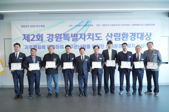 제2회 강원산림환경대상 시상식 개최