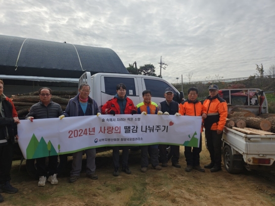 함양국유림관리소, “2024년 사랑의 땔감 나누어주기 추진”