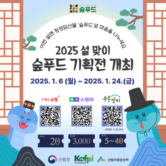 설 맞이 청정임산물 ‘숲푸드 기획전’ 개최