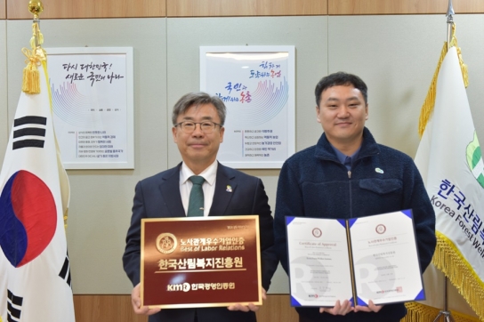 한국산림복지진흥원, ‘노사관계 우수기업 인증’ 획득