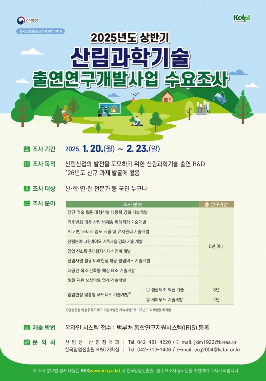 산림과학기술에 국민의 목소리를 담다