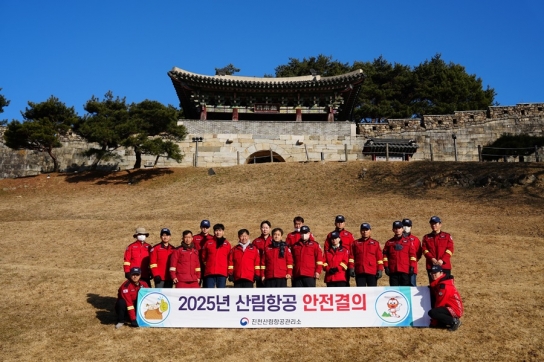 진천산림항공관리소, 2025 산림항공 안전결의 행사 개최