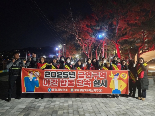 통영시 ‧ 통영경찰서(북신지구대) 무전해변공원 흡연행위 야간 집중 단속 및 캠페인 실시