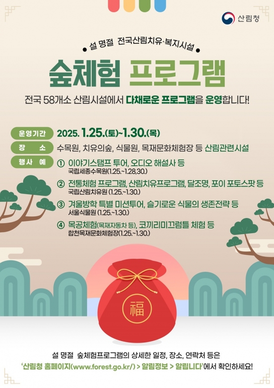 설 명절, 숲에서 가족과 함께 해요!