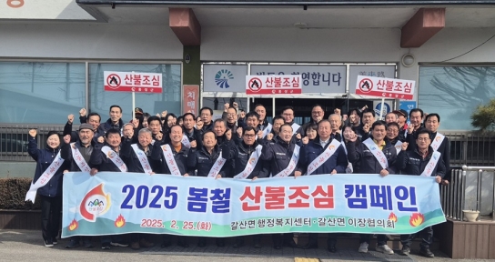 홍성군 갈산면, 산불조심 캠페인 ‘산불근절 총력대응’
