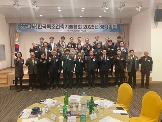 한국목조건축기술협회, 2025년 정기총회 개최
