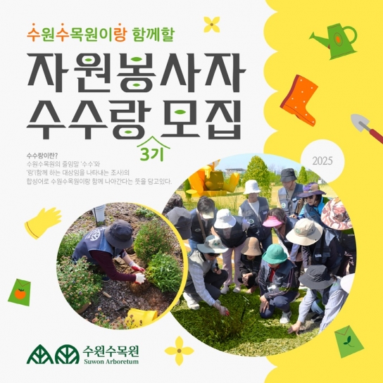 수원시, 수원수목원 ‘자원봉사자 수수랑’ 3기 모집