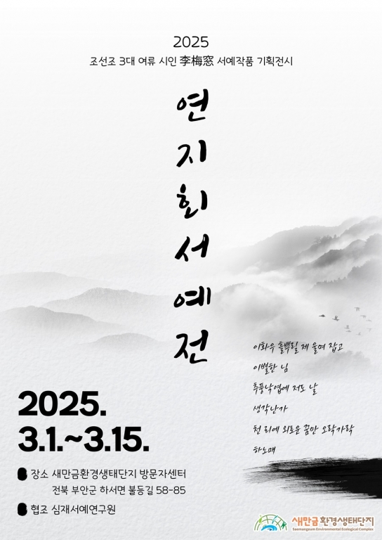 2025년 새만금환경생태단지 기획전시회 개최