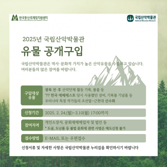 국립산악박물관, 유물 공개 구입
