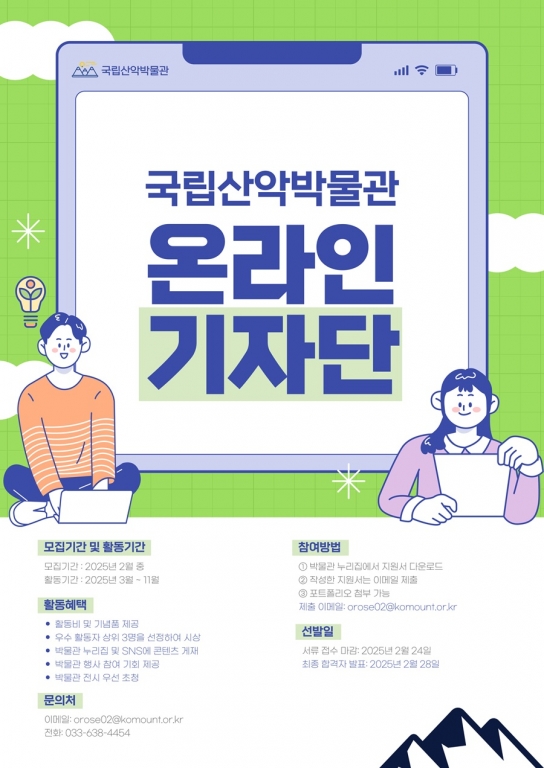 국립산악박물관, 제10기 온라인 기자단 모집