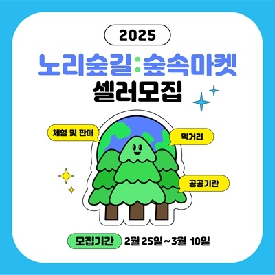 속초시립박물관, 2025년 노리숲길 숲속마켓 신규 셀러 모집