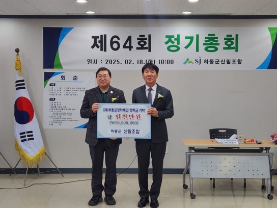 하동군 산림조합, 장학기금으로 아이들 꿈과 희망 응원