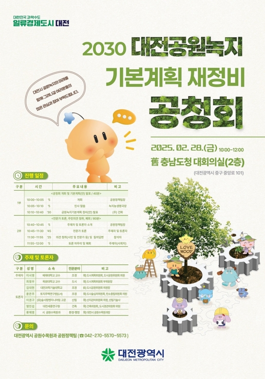 대전의 녹색 미래, 시민과 함께 설계한다