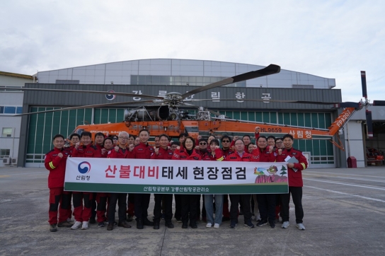 산림청 이미라 차장, 강릉산림항공관리소 산불재난 대응태세 현장점검