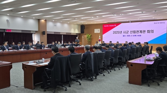 충남도, ‘2025 시군 산림관계관 회의’ 개최