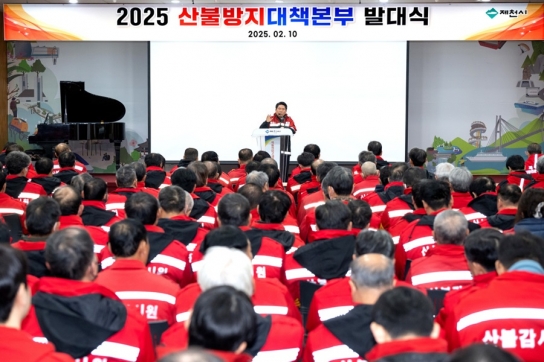 제천시, 2025년 산불방지대책 본부 발대식 개최
