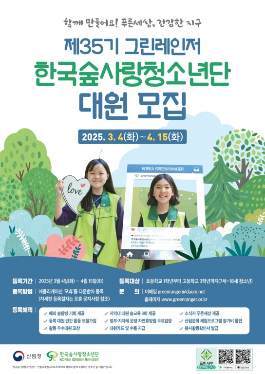 산림청, 2025년 한국숲사랑청소년단 35기 대원 모집