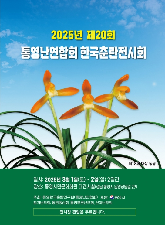 제20회 통영난연합회 한국춘란전시회 개최
