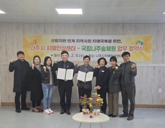국립나주숲체원-나주시치매안심센터 치매관리 협력을 위한 업무협약 체결