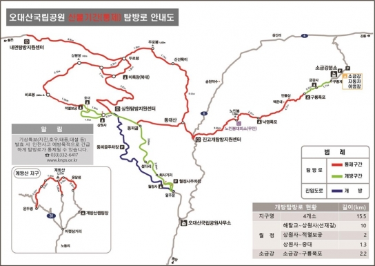 오대산국립공원 봄철 산불예방을 위한 탐방로 통제
