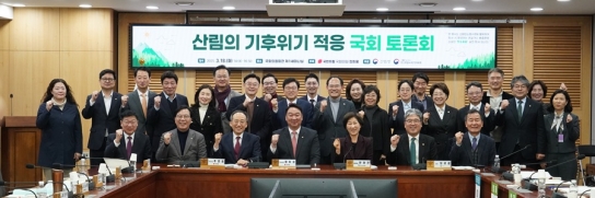 산림의 기후위기 적응을 위한 국회토론회 개최
