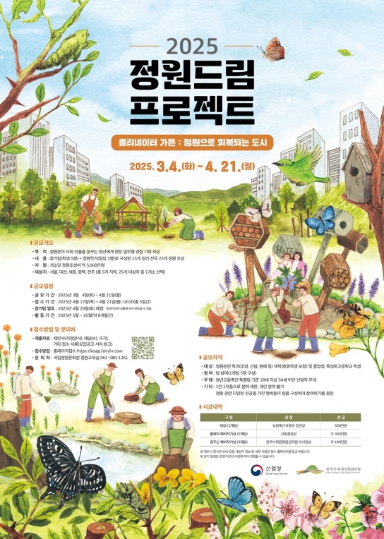 미래 정원 전문가를 위한 도전! ‘2025 정원드림 프로젝트’ 참가자 모집