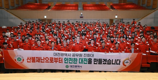 대전시, 대형산불에‘공무원진화대’즉시 투입한다