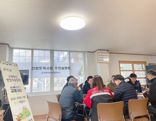 산림청 민북지역국유림관리소, 찾아가는 규제혁신 현장지원센터 운영