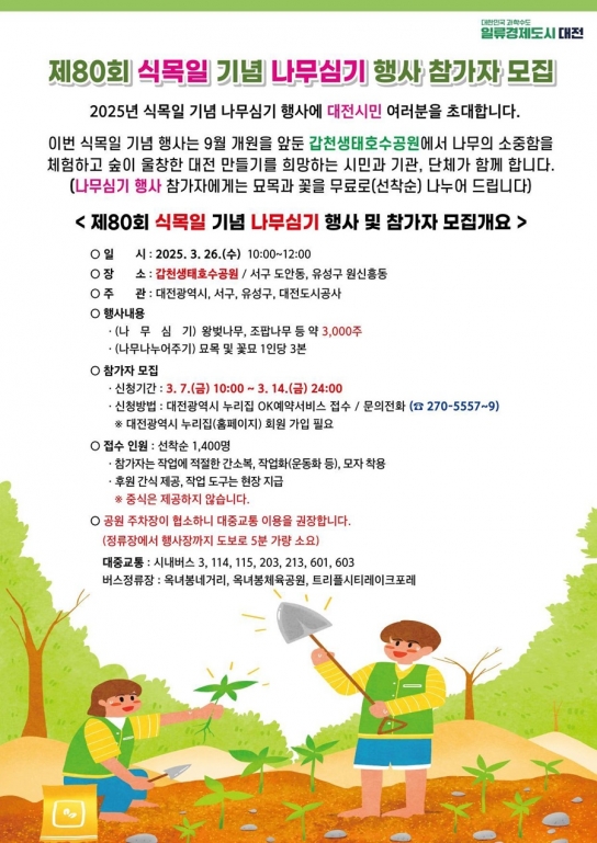 대전시, 갑천호수공원에서 시민과 함께하는‘식목일 행사’