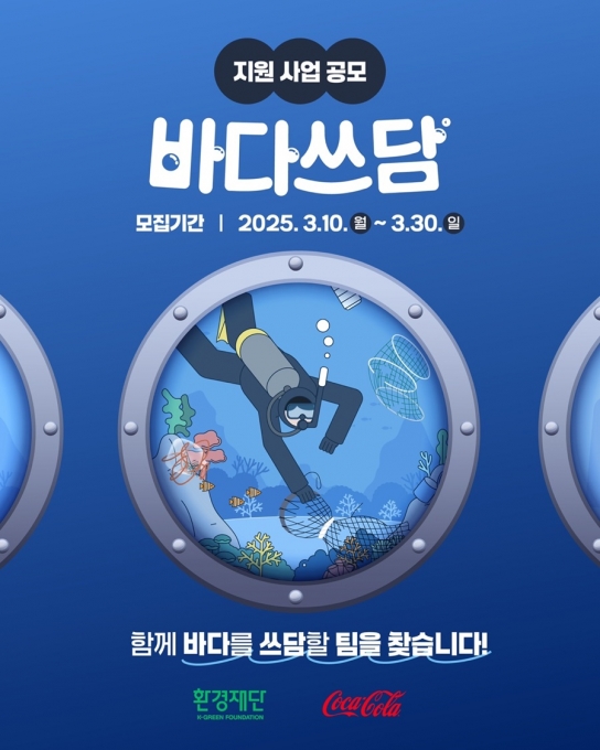 환경재단, ‘2025 바다쓰담 캠페인’ 참가팀 모집