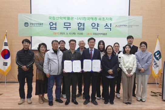국립산악박물관-(사)한국예술문화단체 총연합회 속초지회 업무협약 체결