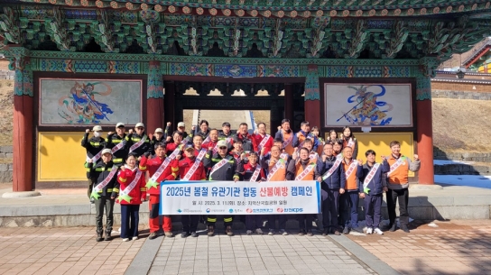 치악산국립공원, 2025년 봄철 합동 산불 예방 캠페인 시행