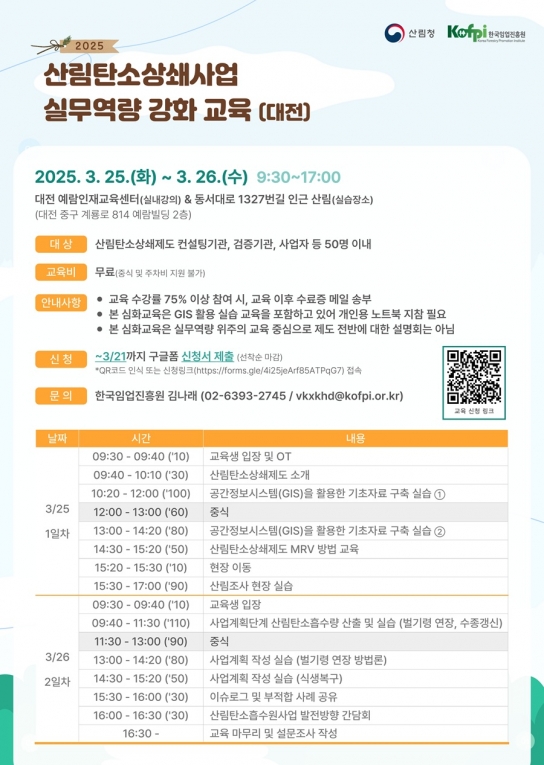 한국임업진흥원, 2025년 산림탄소상쇄사업 실무역량 강화 교육 실시