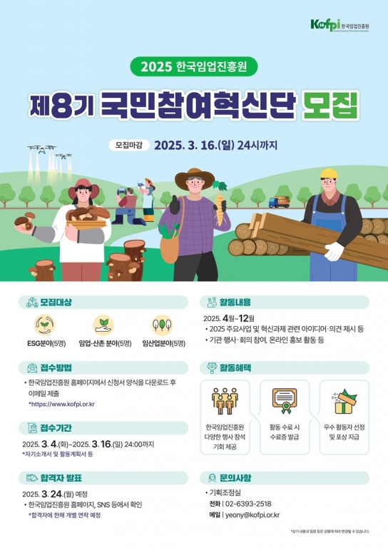 한국임업진흥원, 제8기 국민참여혁신단 모집